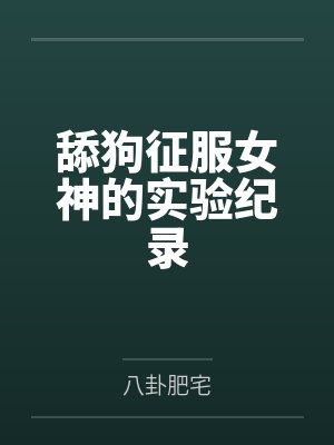 舔狗征服女神的实验纪录封面