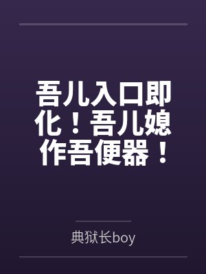 吾儿入口即化！吾儿媳作吾便器！多子多福系统到最后儿子们居然想要谋杀夺取我的系统！迫于无奈只好将儿媳们封面