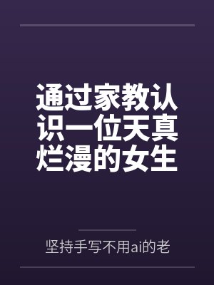 通过家教认识一位天真烂漫的女生，并且最终成为自己的女友笔趣阁无弹窗