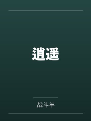 逍遥封面