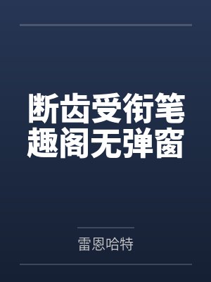 断齿受衔笔趣阁无弹窗