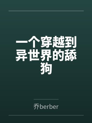 一个穿越到异世界的舔狗笔趣阁无弹窗封面
