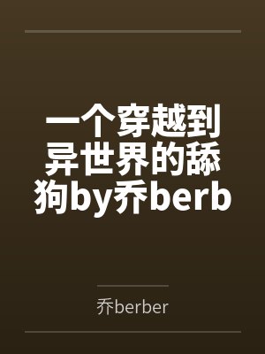 一个穿越到异世界的舔狗by乔berber