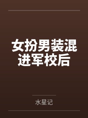 女扮男装混进军校后by水星记封面
