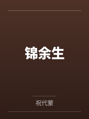 锦余生笔趣阁无弹窗封面