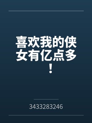 喜欢我的侠女有亿点多！笔趣阁无弹窗封面