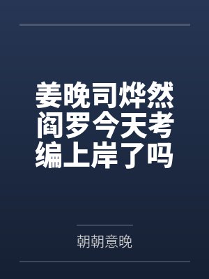 主持人沈冰茹封面