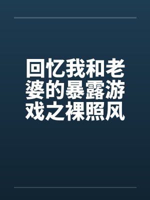 我那爱上绿文的娇妻封面