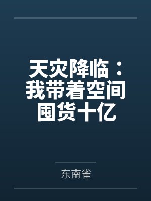 现代都市生存法则封面