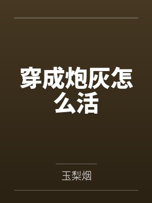 丝袜腿环与高跟鞋：夜莺女侠的暗巷反杀手记封面
