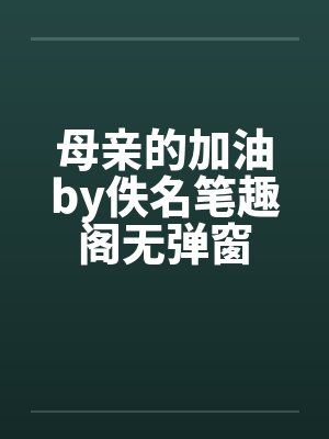 红双喜与黑蕾丝:好兄弟的妻子与女上司都归我了封面