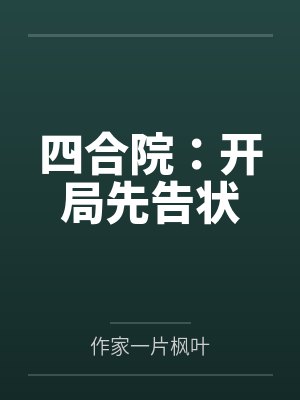 快穿之绿帽系统封面