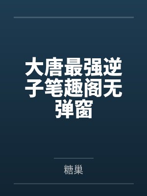 家族修仙：我为镇族灵兽封面