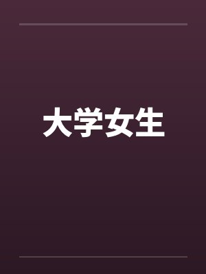 Let go封面