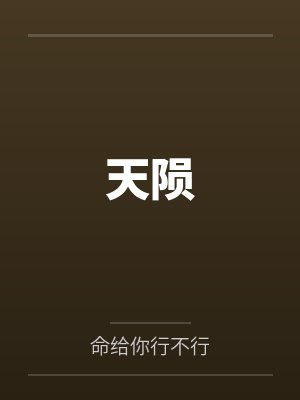 千古洪荒第一人封面