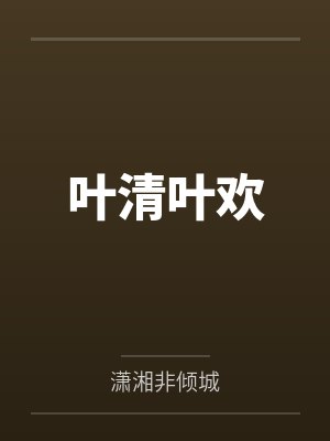 有着九年感情的青梅被富二代牛走笔趣阁无弹窗封面