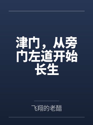 打胶醒来后变成魔法少女了？！封面