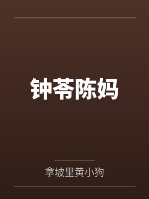 邪风夜半催花落 强合母子乱天常封面