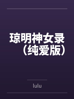 琼明神女录(纯爱版)
