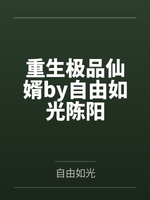 修仙暴徒封面