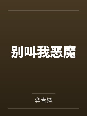 长月烬明之妖蛟冥夜也不错封面