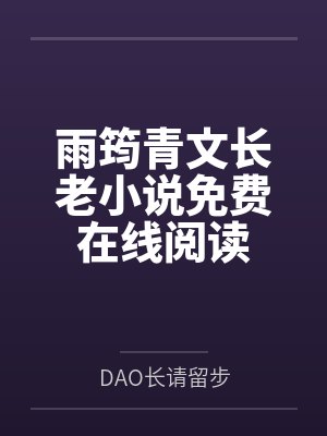 亮剑：我李云龙要活到一百岁封面