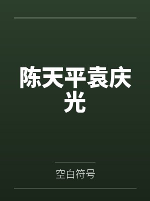 秦四喜褚澜之封面