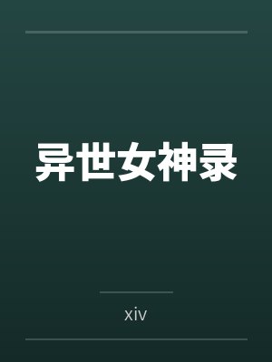 夫人她马甲又轰动全城了封面