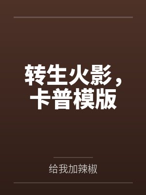 重生之我在燕云做少东家封面