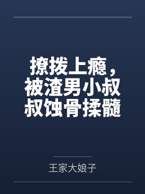 反派的自我修养封面