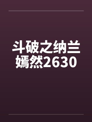顾少的隐婚罪妻短剧合集封面