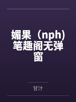 绿妻？『律妻』封面