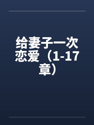 该毛茸茸上场乱杀了封面