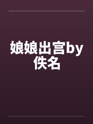 天龙八部之阮星竹封面