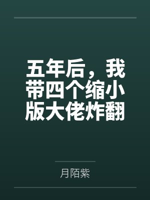 光之国:这个奥特曼太勇敢了!封面