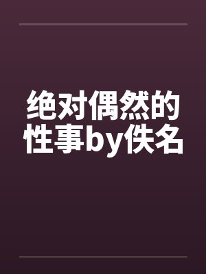 武道丹帝封面
