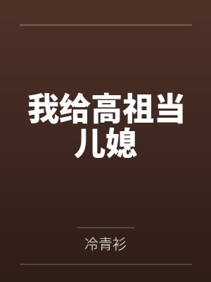 无情道小师妹总被欺负哭封面