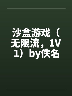 31囚镜封面