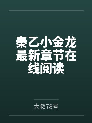 本座向来不近女色封面