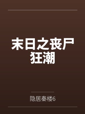 雍正与吕四娘港剧封面