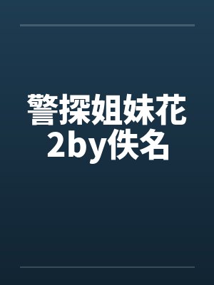 公路求生：冰封开局我靠玩偶躺赢封面
