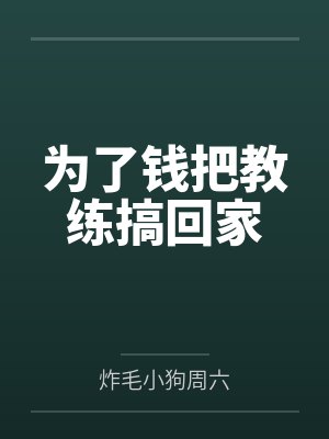 闪婚老公：轻点宠封面
