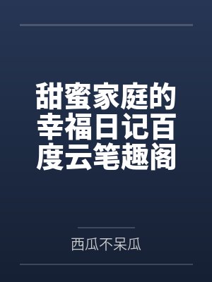 大唐双龙传之李渊淫史封面