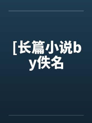 rimworld的后宫爽文生活——金鸢尾兰篇封面