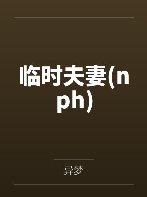 斗破苍穹——凤清儿的黑暗复仇封面