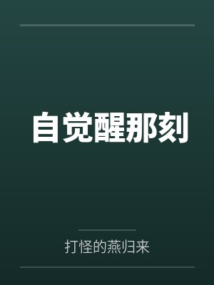 精灵之我是六尾封面