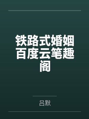 换妻惊魂by佚名封面