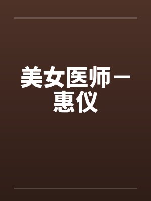 美女医生短剧全集免费播放封面