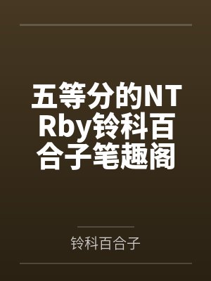 堕落风尘少女从良系统封面