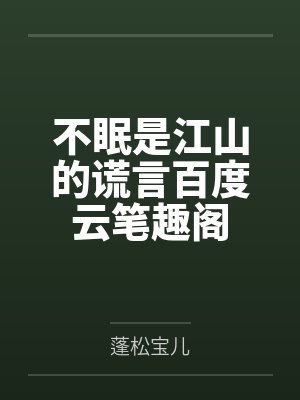 被肆意报复的恶劣假千金（1v1做恨）封面